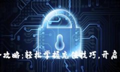 比特币钱包充值全攻略：