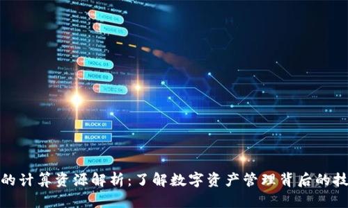 TP钱包的计算资源解析：了解数字资产管理背后的技术支撑