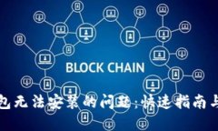 解决比特币钱包无法安装