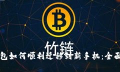 TP钱包如何顺利迁移到新手