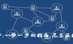 如何下载TP钱包APP：一步一