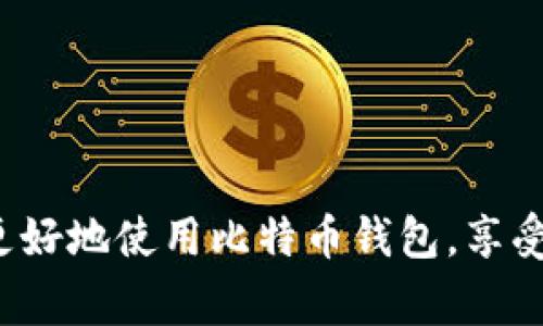   比特币钱包为何无法退出？用户常见问题解析及解决方案 / 

 guanjianci 比特币钱包, 加密货币, 退出问题, 数字货币, 区块链 /guanjianci 

引言
近年来，比特币和其他加密货币的崛起引发了全球范围的关注与讨论。越来越多的人开始接触并使用比特币钱包，这款数字货币的“家”给用户提供了存储、交易和管理加密资产的平台。然而，作为技术产品，比特币钱包在使用过程中难免会遇到一系列问题。其中一个常见的困扰便是钱包不退出的问题。用户常常在点击“退出”按钮后，发现钱包仍然处于活动状态，无法顺利退出。

为何比特币钱包无法退出？
要理解这个问题的根本原因，我们需要从比特币钱包的功能特性及其背后的技术机制入手。首先，比特币钱包并非一个单一、离线的工具，而是依赖于区块链网络进行操作和管理。钱包的退出实际上是一个与网络连接、数据处理及设备运行等多重因素密切相关的过程。

一方面，用户在使用比特币钱包时，通常需要在线进行交易或查看自己的余额。这涉及到与区块链网络的实时互动。在某些情况下，由于网络延迟或钱包应用程序的bug，用户可能会发现退出请求没有被及时处理。

另一方面，设备本身的性能也可能影响钱包的响应。如手机或电脑的处理器或内存不足，可能导致应用程序无法快速响应用户的操作。这就是为什么在某些情况下，即便用户多次点击“退出”，应用也无法如愿以偿。

如何处理比特币钱包无法退出的问题
既然我们了解了造成比特币钱包无法退出的原因，那么接下来的关键就是如何有效解决这一问题。以下是一些具体的建议。

h4检查网络连接/h4
首先，确保你的网络连接正常。如果你使用的是WiFi，尝试重启路由器，或者切换到手机数据网络。弱或不稳定的网络连接可能会导致应用程序延迟响应，从而影响退出操作的成功率。

h4重启应用程序/h4
如果问题依旧存在，可以尝试强制关闭比特币钱包应用程序。对于手机用户，可以通过任务管理器或多任务视图结束该应用的运行；对于电脑用户，可以在任务管理器中找到相应的程序并结束任务。关闭后重新启动应用，许多问题都能迎刃而解。

h4更新或重新安装应用/h4
如果上述方法没有解决你的问题，建议检查比特币钱包应用程序是否有可用的更新版本。开发者会不断推出更新，以修复一些已知的bug和问题。如果更新后仍然无法解决，尝试卸载应用并重新安装。这能够清除应用的缓存，通常会有意想不到的效果。

预防钱包不退出的问题
除了在出现问题后采取应对措施外，用户还可以预防钱包不退出的情况。以下是一些日常使用中的小建议。

h4定期维护设备/h4
保持设备的良好运行状态是确保应用顺利运行的基础。定期清理存储空间，关闭后台无用程序，增强设备的处理能力，可以帮助比特币钱包良好运作。

h4选择优质钱包/h4
市场上有许多比特币钱包供用户选择，但并非所有的钱包都同样优秀。选择一个拥有良好用户评价和技术支持的钱包，能大大降低使用中的问题发生率。例如，一些知名钱包提供商都设有专门的客服，可以迅速解答用户在使用过程中遇到的各类问题。

h4保持软件环境的更新/h4
除了更新比特币钱包应用本身，操作系统及其他应用的软件环境也应保持更新。OS的更新通常包含安全性与兼容性的增强，能够提升应用程序运行时的稳定性。

总结
比特币钱包作为数字货币的管理工具，虽然给用户带来了极大的便利，但也不可避免地会出现一些技术问题，尤其是无法退出的问题。通过了解其原因及合理处理方法，我们可以更好地使用比特币钱包，享受数字货币带来的便利。保持警觉、定期维护与正确选择应用，都是确保我们顺利退出钱包的重要策略。希望所有使用比特币的朋友都能轻松管理自己的资产，畅享数字经济的风潮！