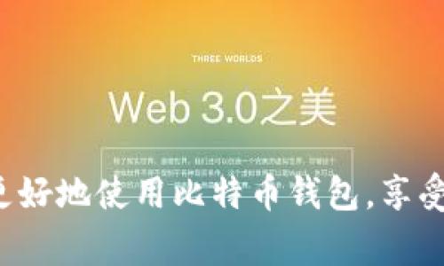   比特币钱包为何无法退出？用户常见问题解析及解决方案 / 

 guanjianci 比特币钱包, 加密货币, 退出问题, 数字货币, 区块链 /guanjianci 

引言
近年来，比特币和其他加密货币的崛起引发了全球范围的关注与讨论。越来越多的人开始接触并使用比特币钱包，这款数字货币的“家”给用户提供了存储、交易和管理加密资产的平台。然而，作为技术产品，比特币钱包在使用过程中难免会遇到一系列问题。其中一个常见的困扰便是钱包不退出的问题。用户常常在点击“退出”按钮后，发现钱包仍然处于活动状态，无法顺利退出。

为何比特币钱包无法退出？
要理解这个问题的根本原因，我们需要从比特币钱包的功能特性及其背后的技术机制入手。首先，比特币钱包并非一个单一、离线的工具，而是依赖于区块链网络进行操作和管理。钱包的退出实际上是一个与网络连接、数据处理及设备运行等多重因素密切相关的过程。

一方面，用户在使用比特币钱包时，通常需要在线进行交易或查看自己的余额。这涉及到与区块链网络的实时互动。在某些情况下，由于网络延迟或钱包应用程序的bug，用户可能会发现退出请求没有被及时处理。

另一方面，设备本身的性能也可能影响钱包的响应。如手机或电脑的处理器或内存不足，可能导致应用程序无法快速响应用户的操作。这就是为什么在某些情况下，即便用户多次点击“退出”，应用也无法如愿以偿。

如何处理比特币钱包无法退出的问题
既然我们了解了造成比特币钱包无法退出的原因，那么接下来的关键就是如何有效解决这一问题。以下是一些具体的建议。

h4检查网络连接/h4
首先，确保你的网络连接正常。如果你使用的是WiFi，尝试重启路由器，或者切换到手机数据网络。弱或不稳定的网络连接可能会导致应用程序延迟响应，从而影响退出操作的成功率。

h4重启应用程序/h4
如果问题依旧存在，可以尝试强制关闭比特币钱包应用程序。对于手机用户，可以通过任务管理器或多任务视图结束该应用的运行；对于电脑用户，可以在任务管理器中找到相应的程序并结束任务。关闭后重新启动应用，许多问题都能迎刃而解。

h4更新或重新安装应用/h4
如果上述方法没有解决你的问题，建议检查比特币钱包应用程序是否有可用的更新版本。开发者会不断推出更新，以修复一些已知的bug和问题。如果更新后仍然无法解决，尝试卸载应用并重新安装。这能够清除应用的缓存，通常会有意想不到的效果。

预防钱包不退出的问题
除了在出现问题后采取应对措施外，用户还可以预防钱包不退出的情况。以下是一些日常使用中的小建议。

h4定期维护设备/h4
保持设备的良好运行状态是确保应用顺利运行的基础。定期清理存储空间，关闭后台无用程序，增强设备的处理能力，可以帮助比特币钱包良好运作。

h4选择优质钱包/h4
市场上有许多比特币钱包供用户选择，但并非所有的钱包都同样优秀。选择一个拥有良好用户评价和技术支持的钱包，能大大降低使用中的问题发生率。例如，一些知名钱包提供商都设有专门的客服，可以迅速解答用户在使用过程中遇到的各类问题。

h4保持软件环境的更新/h4
除了更新比特币钱包应用本身，操作系统及其他应用的软件环境也应保持更新。OS的更新通常包含安全性与兼容性的增强，能够提升应用程序运行时的稳定性。

总结
比特币钱包作为数字货币的管理工具，虽然给用户带来了极大的便利，但也不可避免地会出现一些技术问题，尤其是无法退出的问题。通过了解其原因及合理处理方法，我们可以更好地使用比特币钱包，享受数字货币带来的便利。保持警觉、定期维护与正确选择应用，都是确保我们顺利退出钱包的重要策略。希望所有使用比特币的朋友都能轻松管理自己的资产，畅享数字经济的风潮！