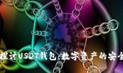深入探讨USDT钱包：数字资