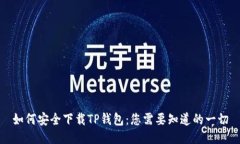 如何安全下载TP钱包：您需
