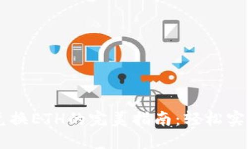 狐狸钱包USDT兑换ETH的完美指南：轻松实现加密货币转换