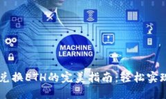 狐狸钱包USDT兑换ETH的完美