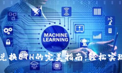 狐狸钱包USDT兑换ETH的完美指南：轻松实现加密货币转换