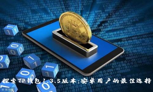 探索TP钱包1.3.5版本：安卓用户的最佳选择