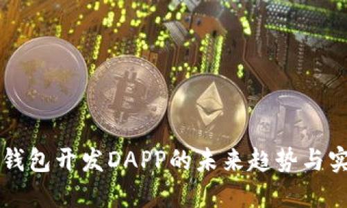 掌握TP钱包开发DAPP的未来趋势与实用技巧
