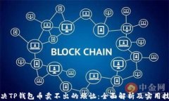 《解决TP钱包币卖不出的烦