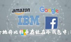 如何安全地将比特币存放