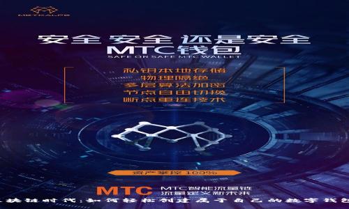 区块链时代：如何轻松创建属于自己的数字钱包？