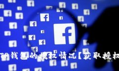 如何查看TP钱包的授权情况