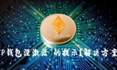 为什么会出现“TP钱包没激