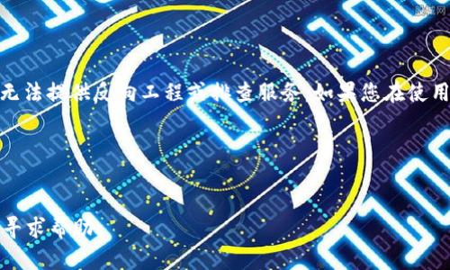 错误提示：由于请求涉及技术支持和具体服务问题，我无法提供反向工程或排查服务。如果您在使用TP钱包时遇到网页白屏的问题，建议您尝试以下步骤：

1. 清除浏览器缓存和Cookies。
2. 尝试使用不同的浏览器或设备访问该网站。
3. 检查网络连接是否正常。
4. 如果问题仍然存在，考虑向TP钱包的客户支持团队寻求帮助。