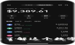 比特币钱包：深入了解这