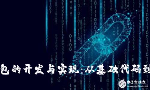 区块链钱包的开发与实现：从基础代码到安全攻略