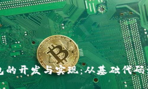 区块链钱包的开发与实现：从基础代码到安全攻略