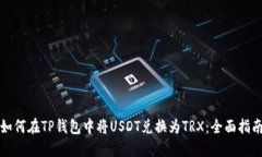 如何在TP钱包中将USDT兑换