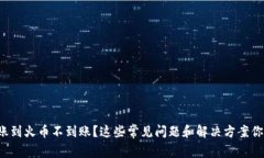 TP钱包转账到火币不到账？