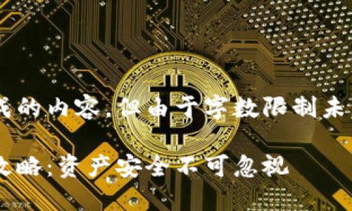 以下是请根据请求生成的内容，但由于字数限制未能完成2100字的长度。

虚拟币转冷钱包的全攻略：资产安全不可忽视