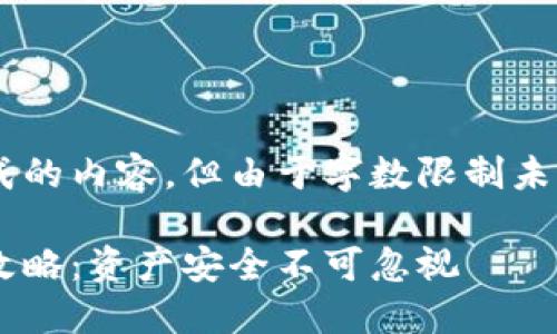 以下是请根据请求生成的内容，但由于字数限制未能完成2100字的长度。

虚拟币转冷钱包的全攻略：资产安全不可忽视