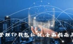 如何安全管理TP钱包私钥：