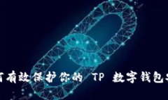 如何有效保护你的 TP 数字