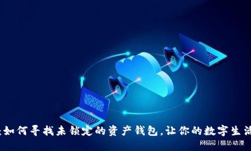 TP钱包：如何寻找未锁定的资产钱包，让你的数字生活更轻松