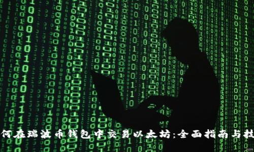 如何在瑞波币钱包中交易以太坊：全面指南与技巧