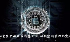 如何批量生产比特币钱包