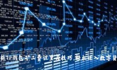 : 全面解析TP钱包矿工费设