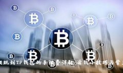 猪币提现到TP钱包的手续费