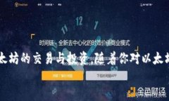 如何填写以太坊钱包地址