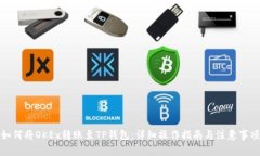 如何将OKEx转账至TP钱包：