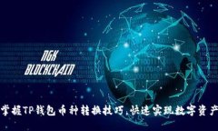 轻松掌握TP钱包币种转换技