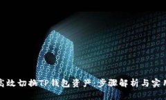 如何高效切换TP钱包资产：