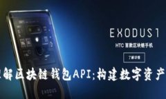 轻松理解区块链钱包API：