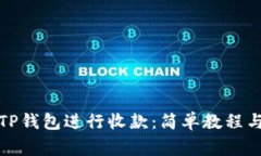 如何使用TP钱包进行收款：