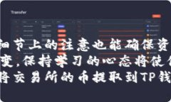 交易所如何提币到TP钱包。