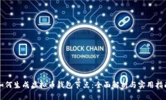 如何生成虚拟币钱包节点