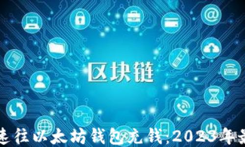 
如何快速往以太坊钱包充钱：2023年最新指南