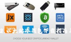 : 安全存储，以太坊冷钱包