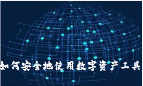 创建TP钱包的全面指南：一步步教你轻松入门数字资产管理 

TP钱包, 创建钱包, 数字资产, 加密货币, 区块链/guanjianci

引言
随着数字经济的飞速发展，越来越多的人开始关注加密货币与区块链技术。而TP钱包作为一种重要的数字资产管理工具，成为了广大用户心中最受欢迎的钱包之一。那么，如何创建一个TP钱包呢？在这篇文章中，我们将详细介绍创建TP钱包的每一个步骤，以及在使用过程中可能遇到的各种问题和解决方案。

什么是TP钱包？
TP钱包是一款多功能的区块链钱包，支持多种加密货币的存储、转账以及管理。由于其功能强大、界面友好，TP钱包吸引了大量的用户。用户可以通过TP钱包方便地管理他们的数字资产，并进行各种区块链操作，比如兑换、交易等。同时，TP钱包还提供安全保障，让用户的资产得到妥善保护。

为什么选择TP钱包？
选择TP钱包的原因有很多。首先，它支持多种主流加密货币，例如比特币、以太坊、狗狗币等，用户可以在一个钱包中管理多种资产。其次，TP钱包具有很高的安全性，采用了多层加密技术，保障用户的资金安全。此外，TP钱包的用户界面，即使是初学者也能够轻松上手，迅速学会使用。

创建TP钱包的步骤
创建TP钱包其实并不复杂，下面是一步一步的详细指导，让你轻松搞定。

h4步骤一：下载TP钱包/h4
首先，你需要在应用商店搜索“TP钱包”并下载相应的应用程序。TP钱包支持多个平台，包括iOS和Android。确保下载官方版本，以避免安全隐患。

h4步骤二：安装并打开TP钱包/h4
下载完成后，点击图标安装应用程序。安装完成后，打开TP钱包。在首页，你会看到“创建钱包”与“导入钱包”两个选项。由于你是新用户，所以需要选择“创建钱包”。

h4步骤三：设置钱包密码/h4
点击“创建钱包”后，系统会要求你设置一个安全密码。这个密码是保护你钱包隐私与资产的第一道防线，因此一定要选择一个复杂且容易记住的密码。系统通常会要求密码包含字母、数字和特殊符号。

h4步骤四：备份助记词/h4
完成密码设置后，系统将生成一组助记词。助记词是钱包安全的关键，能够帮助你在丢失或更换设备时恢复钱包。务必将助记词写下来，并妥善保管。不建议将助记词存储在手机或云端，以免被他人窃取。

h4步骤五：确认助记词/h4
为了确保你已正确记录助记词，TP钱包会要求你按顺序填写助记词。这是钱包创建过程中的一个重要环节，确保你记住了助记词，避免未来产生不必要的麻烦。

h4步骤六：完成创建/h4
一旦确认助记词无误，系统会提示你成功创建钱包。此时，你可以进行一些基本设置，例如选择币种、创建快捷菜单等。你的TP钱包正式创建完毕，恭喜你！

使用TP钱包的注意事项
创建完TP钱包后，你可以放心地管理你的数字资产，但在使用过程中也要注意以下几点：

h41. 定期备份/h4
虽然你已经记录了助记词，但建议定期备份钱包信息，以防意外情况发生。可以考虑将助记词放在不同的安全地点，比如保险箱或其他安全存储设备。

h42. 不随意分享密码和助记词/h4
任何时候切勿向他人透露你的密码或助记词。无论对方看起来多么可信，一旦泄露，这将可能导致你钱包中的资金被盗取。

h43. 关注最新动态/h4
加密货币市场变化频繁，常常会出现新的技术和应用。了解最新动态，及时更新钱包版本，有助于提高安全性和使用体验。

h44. 设置二次验证/h4
如果钱包支持二次验证功能，务必开启。这将为你的账户增加一层额外的保护，防止未授权访问。

h45. 小心钓鱼攻击/h4
随着加密货币的流行，钓鱼攻击也日益增多。确保只通过官方渠道获取信息，避免点击可疑链接，保护你的资产安全。

常见问题解答
在使用TP钱包的过程中，用户可能会遇到一些常见问题，下面是一些解答，帮助你更好地使用TP钱包。

h4一、如何更换钱包密码？/h4
打开TP钱包后，进入“设置”选项，找到“安全”并选择“更换密码”。按照提示输入旧密码及新密码，完成后即可成功更换。

h4二、助记词丢失怎么办？/h4
助记词是恢复钱包的重要信息，一旦丢失，可能会导致无法访问钱包内资产。因此，请务必妥善保管。如果已经丢失，建议寻求专业帮助。总的来说，备份是防止此类问题的最佳解决方案。

h4三、如何导入已有的钱包？/h4
在TP钱包首页，选择“导入钱包”选项。随后输入你的助记词或私钥，按提示进行操作即可轻松导入现有钱包。

h4四、如何查看交易记录？/h4
点击TP钱包首页的“资产”选项，选择相应币种下方的“交易记录”按钮。你将能查看到所有的交易详情，包括时间、金额等信息。

结语
创建TP钱包和管理数字资产并不是一件复杂的事情，只需要根据以上步骤一步一步进行。随着越来越多的人加入到加密货币的世界，学习如何安全地使用数字资产工具非常重要。希望这篇文章能帮助到你，让你在加密货币的探索路上更为顺利。