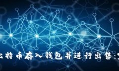 如何将比特币存入钱包并