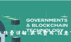 TP钱包转火币手续费详解：