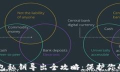 以太坊钱包私钥导出全攻