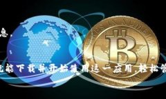 bianweitp钱包app下载官网/