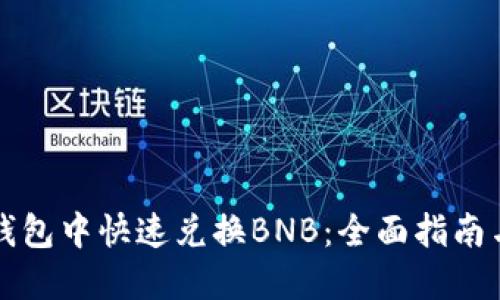 如何在TP钱包中快速兑换BNB：全面指南与实用技巧